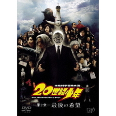 本格科学冒険映画　20世紀少年　－第2章－　最後の希望（ＤＶＤ）