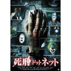 死刑ドットネット（ＤＶＤ）