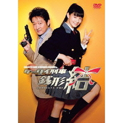 ケータイ刑事（デカ） 銭形結 DVD-BOX（ＤＶＤ）