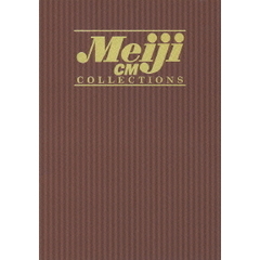 明治製菓CMコレクション DVD-BOX ＜初回限定生産＞（ＤＶＤ）