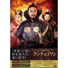 百済の王 クンチョゴワン DVD-BOX III（ＤＶＤ）