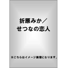 せつなの恋人 折原みか（ＤＶＤ）