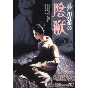江戸川乱歩の陰獣（DVD） 通販｜セブンネットショッピング