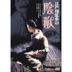 江戸川乱歩の 陰獣（ＤＶＤ）