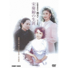 宋慶齢の生涯（ＤＶＤ）