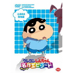 TVアニメ20周年記念 クレヨンしんちゃん みんなで選ぶ名作エピソード ふるえる恐怖編（ＤＶＤ）
