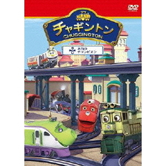 チャギントンdvd - 通販｜セブンネットショッピング