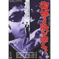 復讐の歌が聞える（ＤＶＤ）