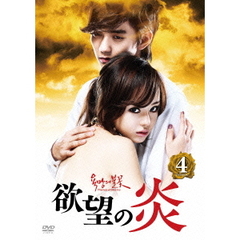 欲望の炎 DVD-BOX 4（ＤＶＤ）