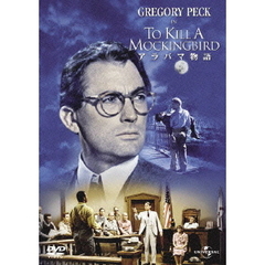 アラバマ物語（ＤＶＤ）
