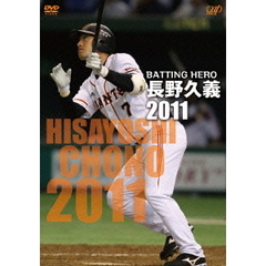 BATTING HERO 長野久義 2011（ＤＶＤ）