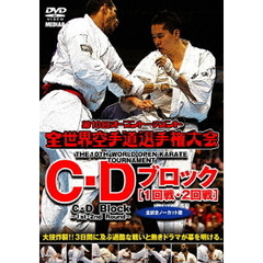 極真会館 第10回全世界空手道選手権大会 C・Dブロック1-2回戦 2011.11.4-6 東京都体育館（ＤＶＤ）
