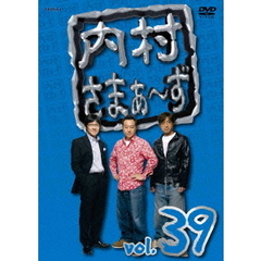 内村さまぁ～ず　vol．39（ＤＶＤ）