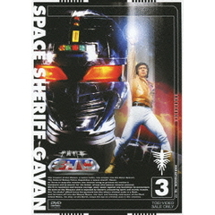 宇宙刑事ギャバン　3（ＤＶＤ）