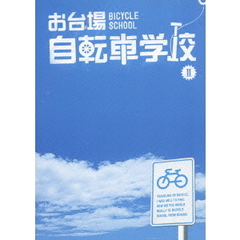 お台場自転車学校　Ⅱ（ＤＶＤ）
