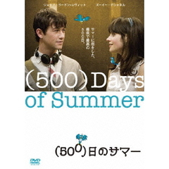 （500）日のサマー（ＤＶＤ）