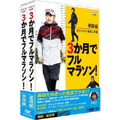 3か月でフルマラソン DVD-BOX（ＤＶＤ）