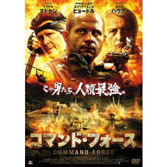 コマンド・フォース（ＤＶＤ）