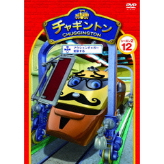 チャギントン シーズン2 「アクションチャガー変装する」 第12巻（ＤＶＤ）
