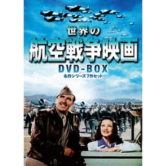 世界の航空戦争映画名作シリーズ DVD-BOX 名作シリーズ7作セット（ＤＶＤ）
