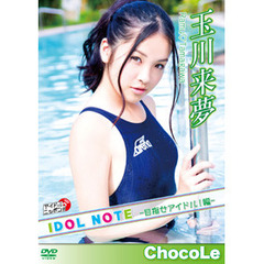 玉川来夢 IDOL NOTE ～目指せアイドル！編 玉川来夢～（ＤＶＤ）