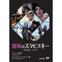 薔薇のスタビスキー（ＤＶＤ）