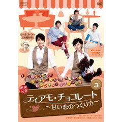 ティアモ・チョコレート ～甘い恋のつくり方～ DVD-BOX 3（ＤＶＤ）