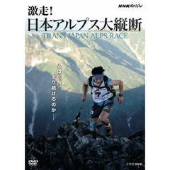 NHKスペシャル 激走！アルプス大縦断 ～トランス・ジャパン・アルプス・レース～（ＤＶＤ）