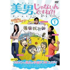 美男、じゃないんですね！？～Pretty　Ugly～　【Vol．1】（ＤＶＤ）
