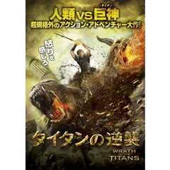 タイタンの逆襲（ＤＶＤ）