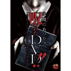 実際にあった!! 呪われたDVD!!（ＤＶＤ）