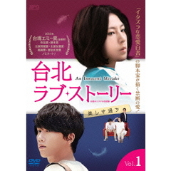 台北ラブ・ストーリー～美しき過ち ＜台湾オリジナル放送版＞ DVD-BOX 1（ＤＶＤ）