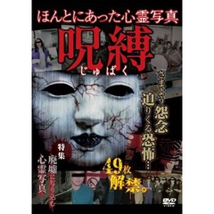 ほんとにあった心霊写真 ～呪縛～（ＤＶＤ）