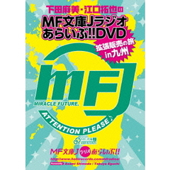 下田麻美と江口拓也のMF文庫Jラジオあらいぶ！！DVD拡張販売の旅in九州（ＤＶＤ）