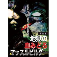 地獄の血みどろマッスルビルダー 完全版（ＤＶＤ）
