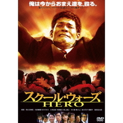 スクール・ウォーズ　HERO（ＤＶＤ）
