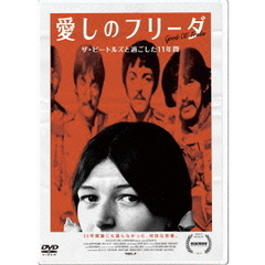 愛しのフリーダ（ＤＶＤ）