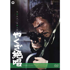やくざ絶唱（ＤＶＤ）