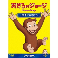 おさるのジョージ DVD-BOX げんきにあそぼう（ＤＶＤ）