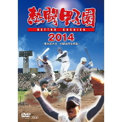 熱闘甲子園 2014 ～第96回大会 48試合完全収録～ DVD（ＤＶＤ）