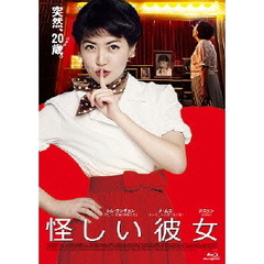 怪しい彼女（Ｂｌｕ－ｒａｙ　Ｄｉｓｃ）