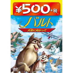 バルト 大空に向かって 500円 DVD（ＤＶＤ）