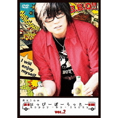 森川さんのはっぴーぼーらっきー　VOL．2（ＤＶＤ）