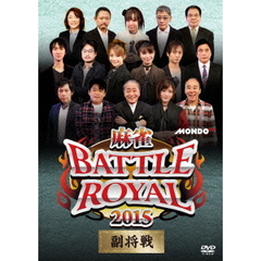 麻雀 BATTLE ROYAL 2015 ～副将戦～（ＤＶＤ）