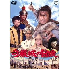奇巌城の冒険 ＜東宝DVD名作セレクション＞（ＤＶＤ）