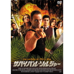 サバイバル・ソルジャー（ＤＶＤ）