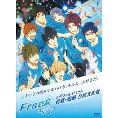 Free！－Eternal　Summer－スペシャルイベント　岩鳶・鮫柄　合同文化祭（ＤＶＤ）