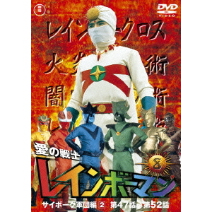 愛の戦士 レインボーマン Vol.8（ＤＶＤ） 通販｜セブンネットショッピング