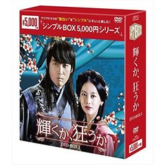 輝くか、狂うか DVD-BOX 3 ＜シンプルBOX 5000円シリーズ＞（ＤＶＤ）