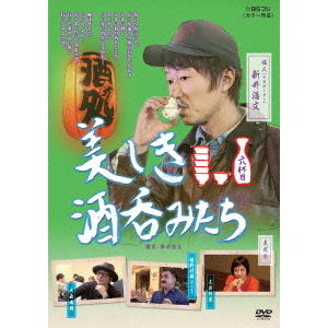 美しき酒呑みたち 六杯目（ＤＶＤ）